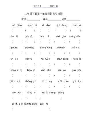 人教版二年级下册看拼音写词语练习