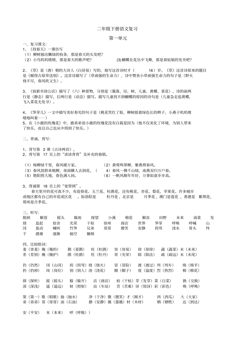 人教版二年级下册语文总复习-课本知识点分析_第1页
