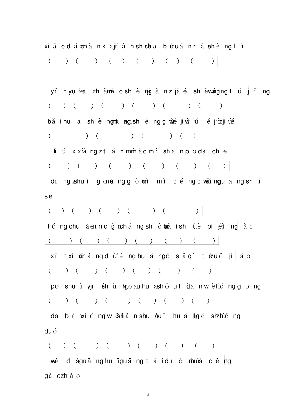 人教版二年级下册语文看拼音写词语复习题_第3页