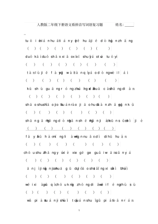 人教版二年级下册语文看拼音写词语复习题