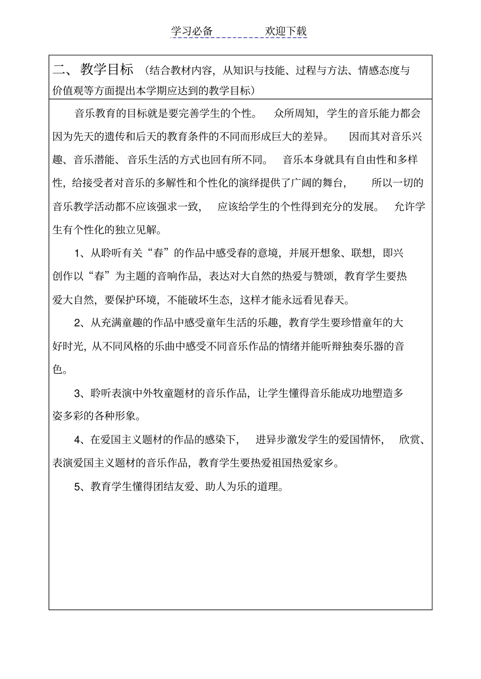 人教版二年级下册音乐教学计划_第2页