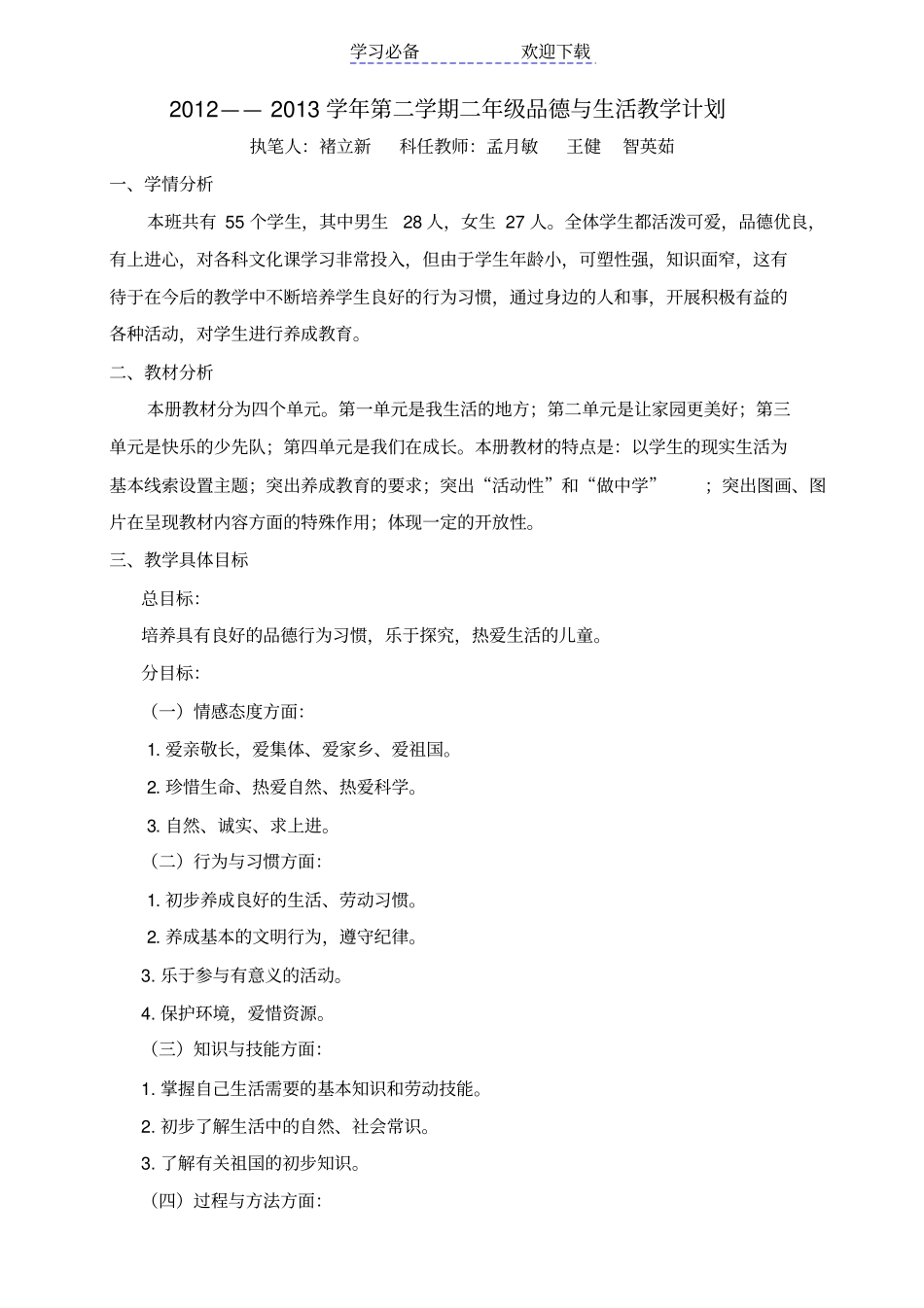 人教版二年级品德与生活下册教学计划_第1页