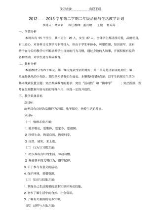 人教版二年级品德与生活下册教学计划