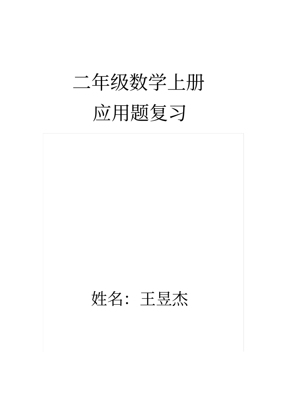 人教版二年级数学上册应用题精编精品155题汇总_第1页
