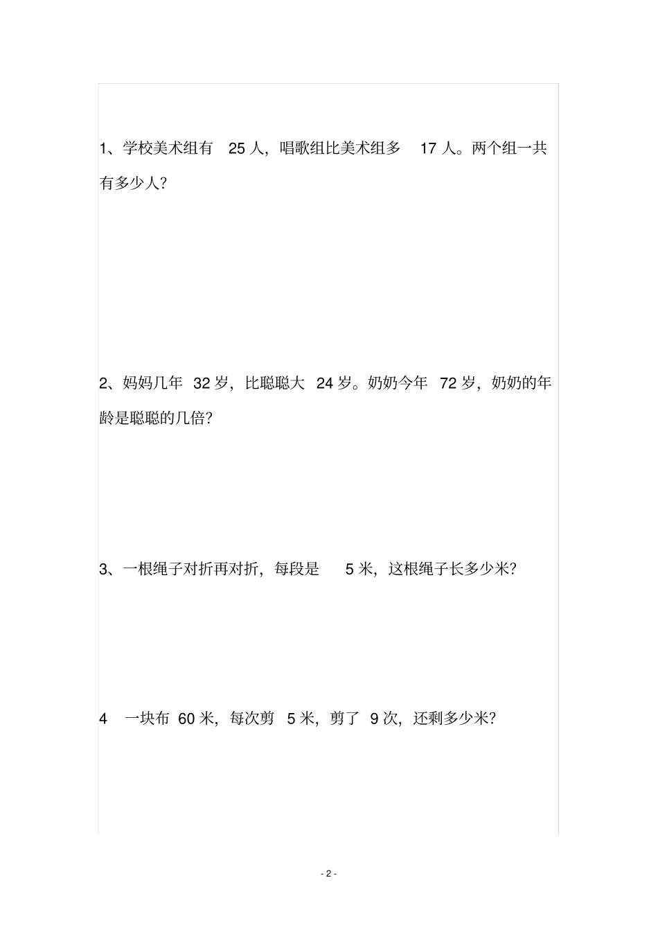 人教版二年级数学上册应用题精编精品155题汇总_第3页