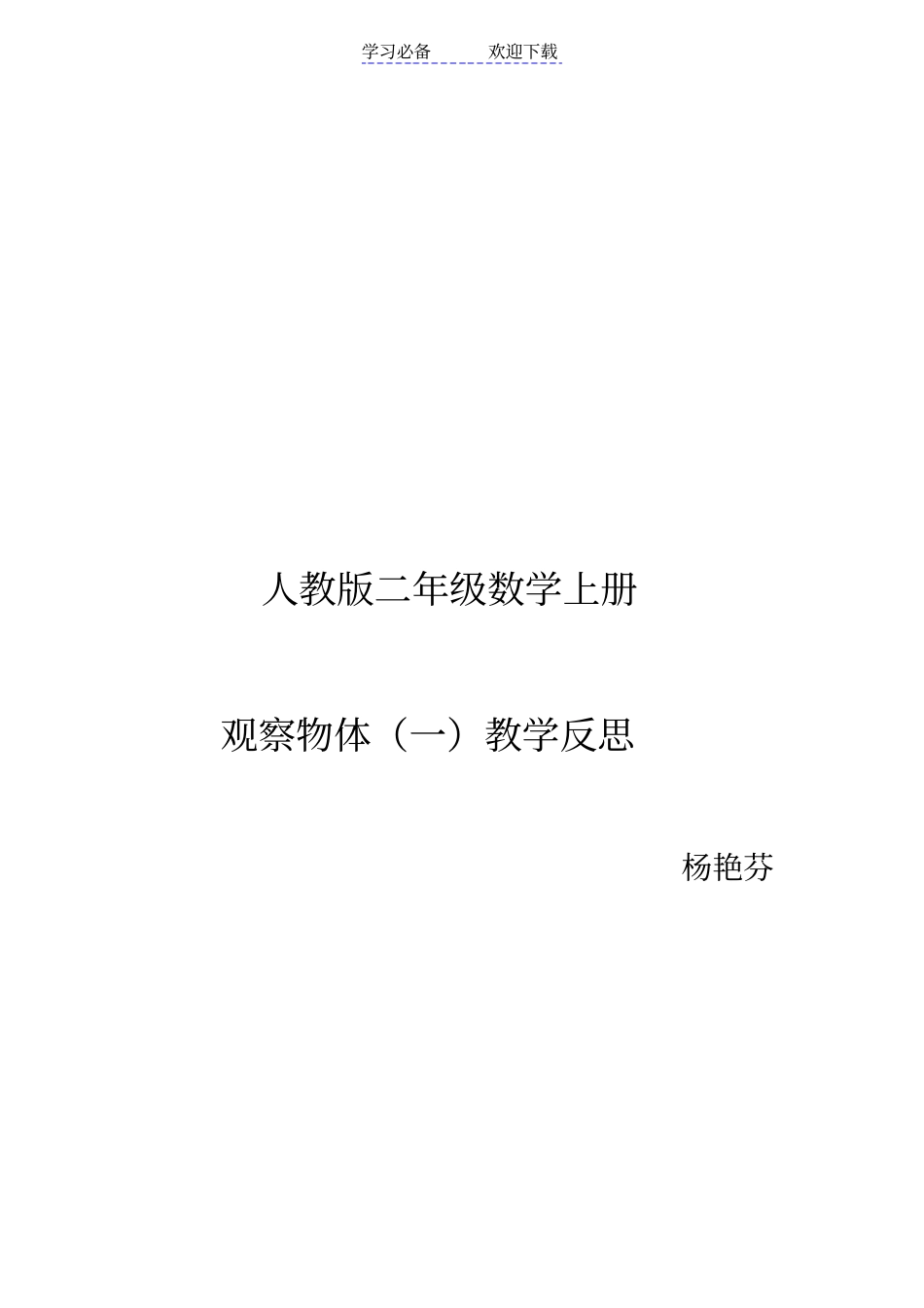 人教版二年级数学上册观察物体教学反思_第1页