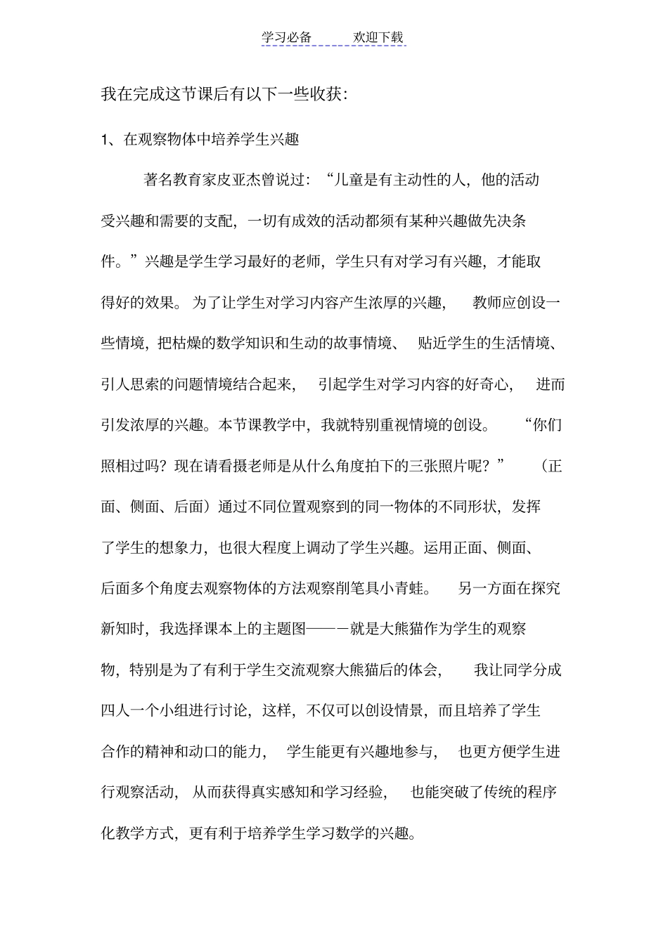 人教版二年级数学上册观察物体教学反思_第2页