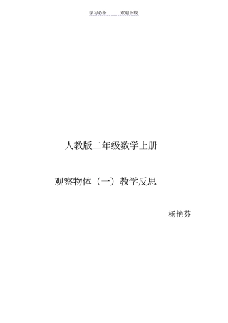 人教版二年级数学上册观察物体教学反思