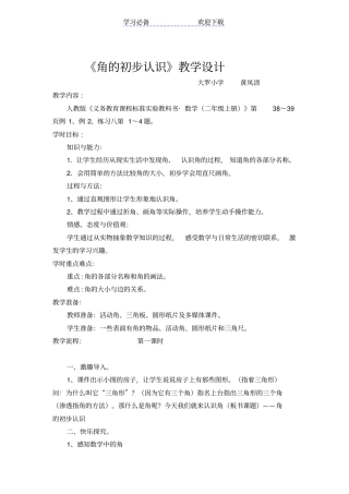 人教版二年级数学上册角的初步认识教学设计