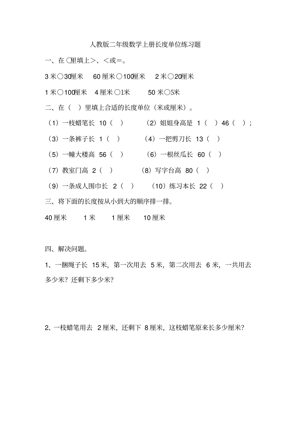 人教版二年级数学上册长度单位练习题_第1页