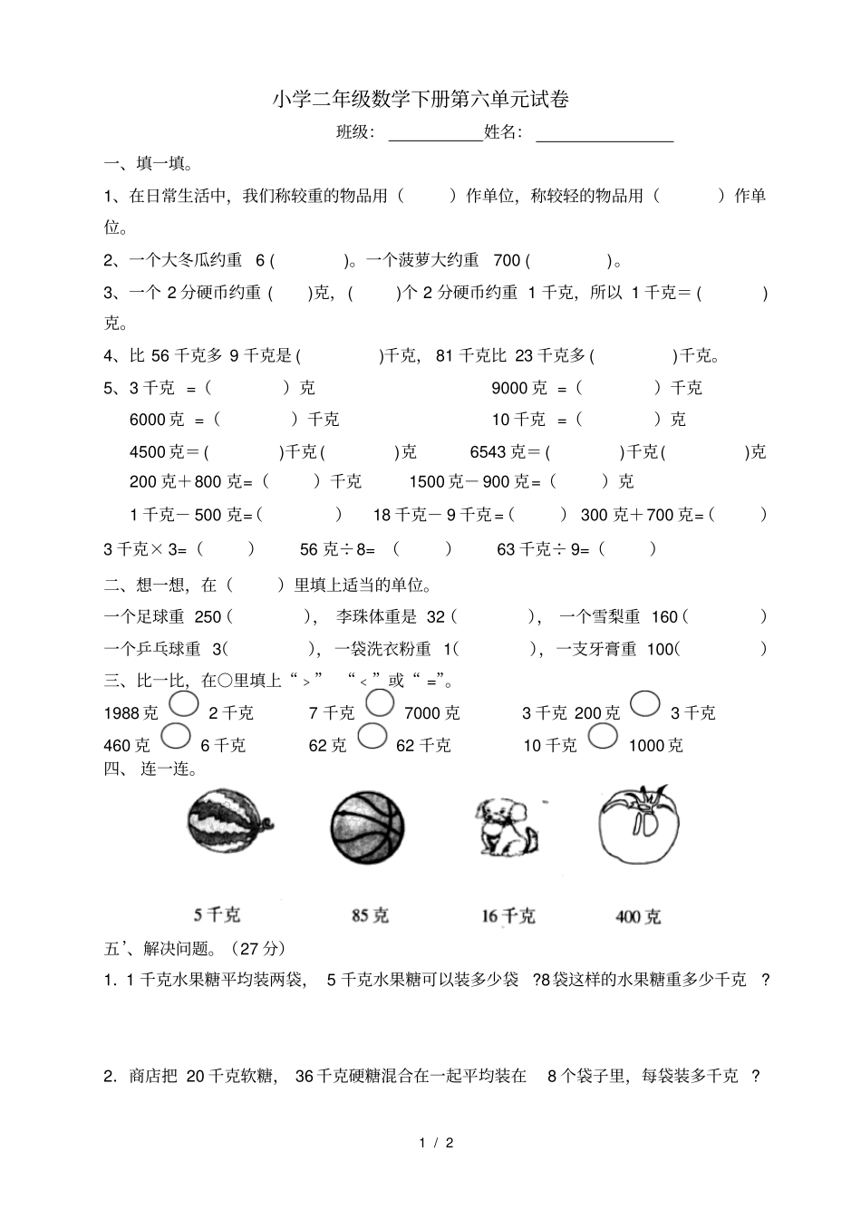 人教版二年级数学下册克和千克练习题_第1页