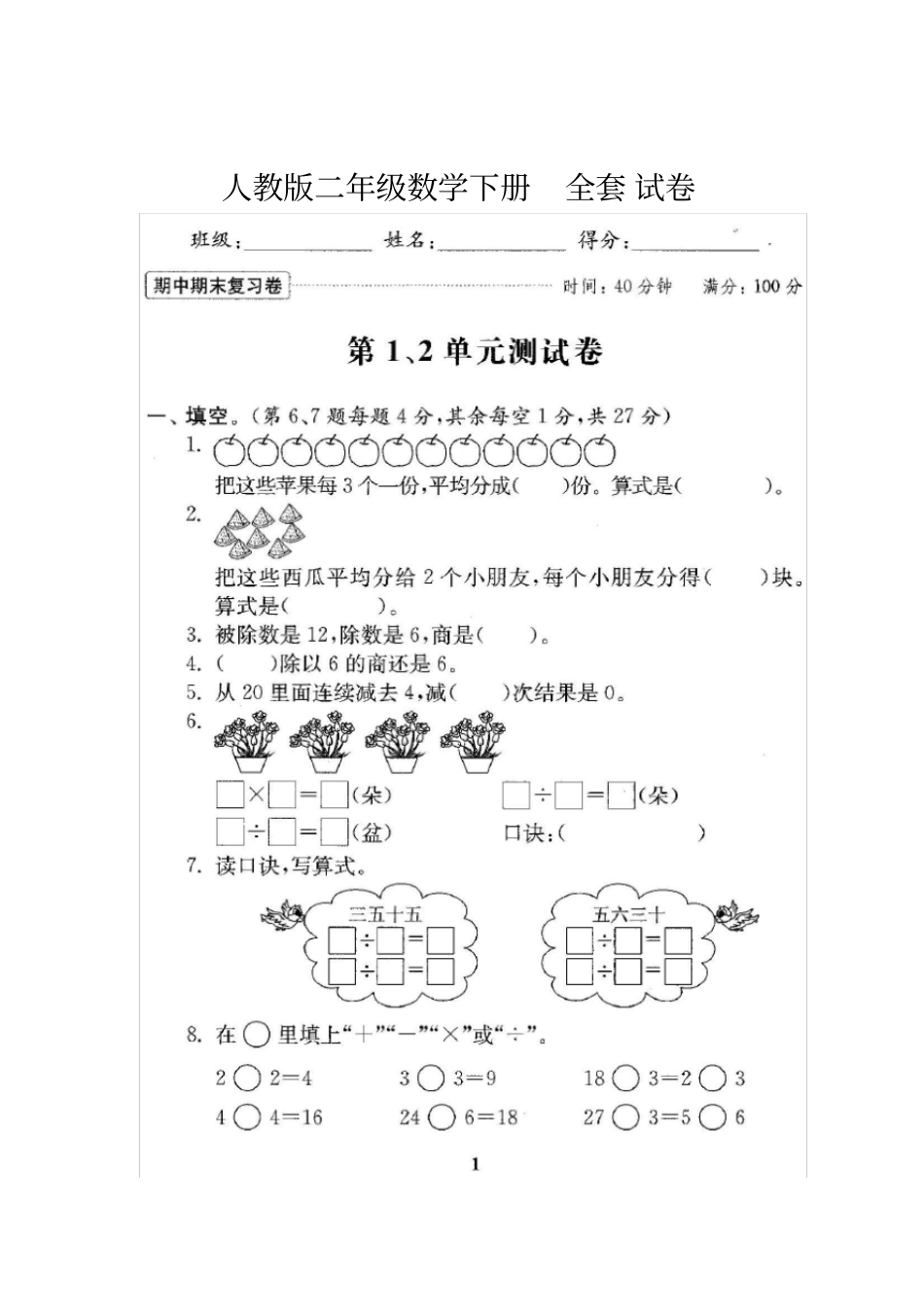 人教版二年级数学下册全套试卷_第1页