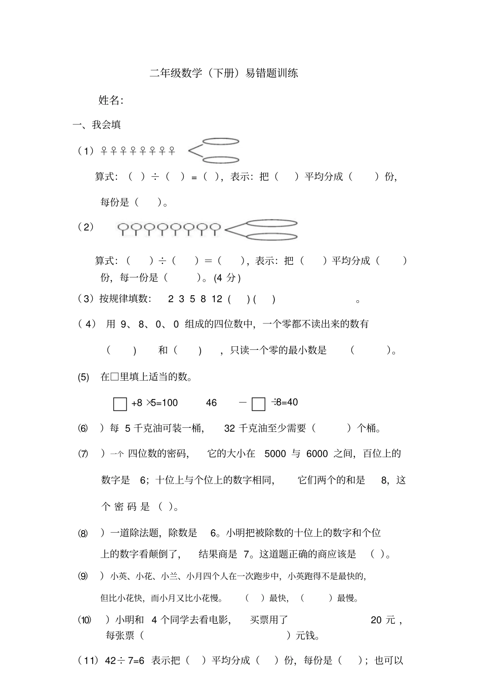 人教版二年级数学下册易错题汇总_第1页