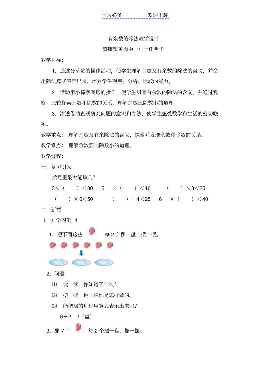 人教版二年级数学下册有余数的除法教学设计_第1页