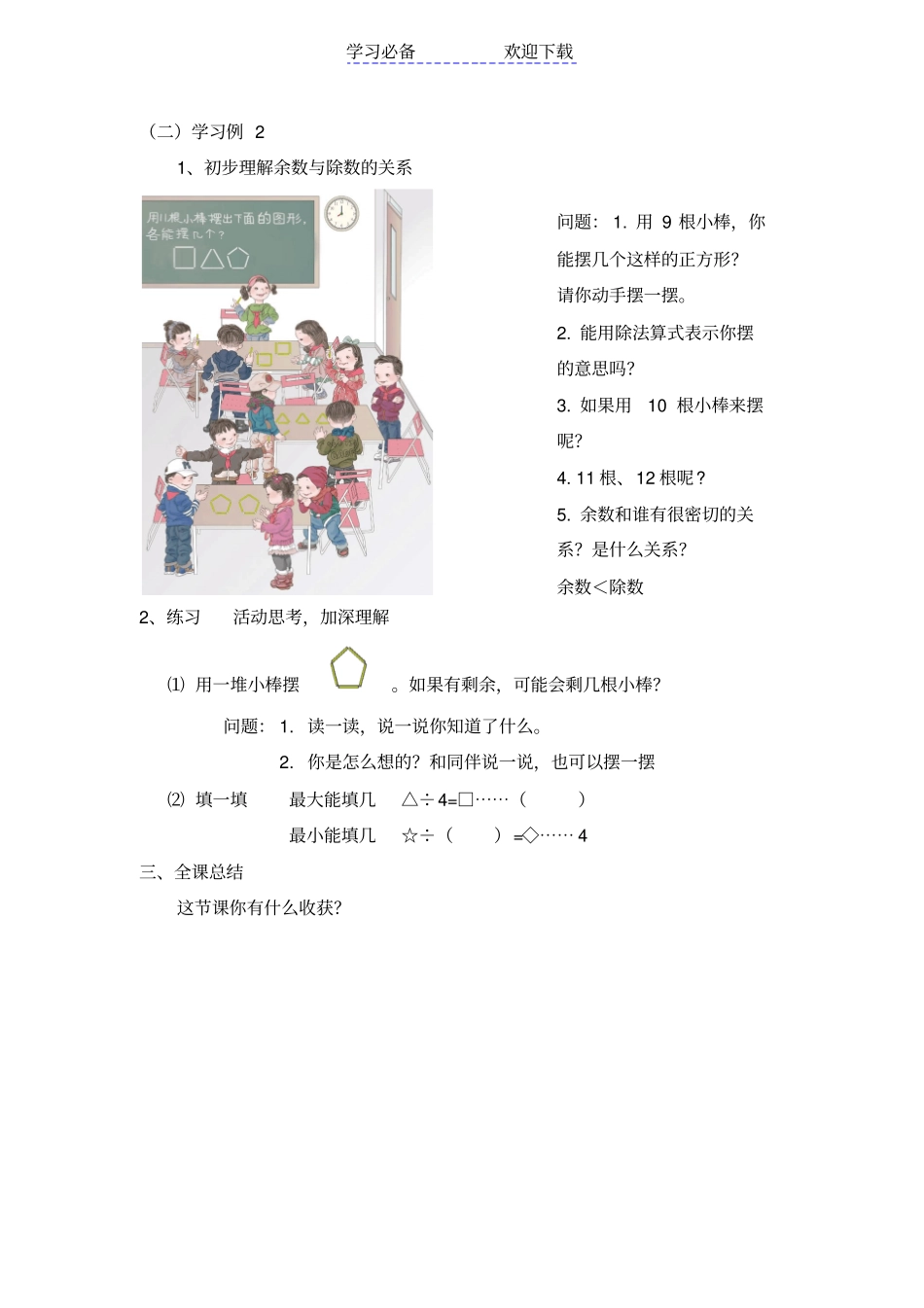 人教版二年级数学下册有余数的除法教学设计_第3页