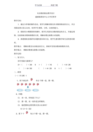 人教版二年级数学下册有余数的除法教学设计