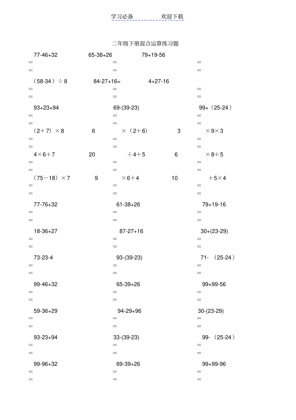 人教版二年级数学下册脱式计算练习题_第1页