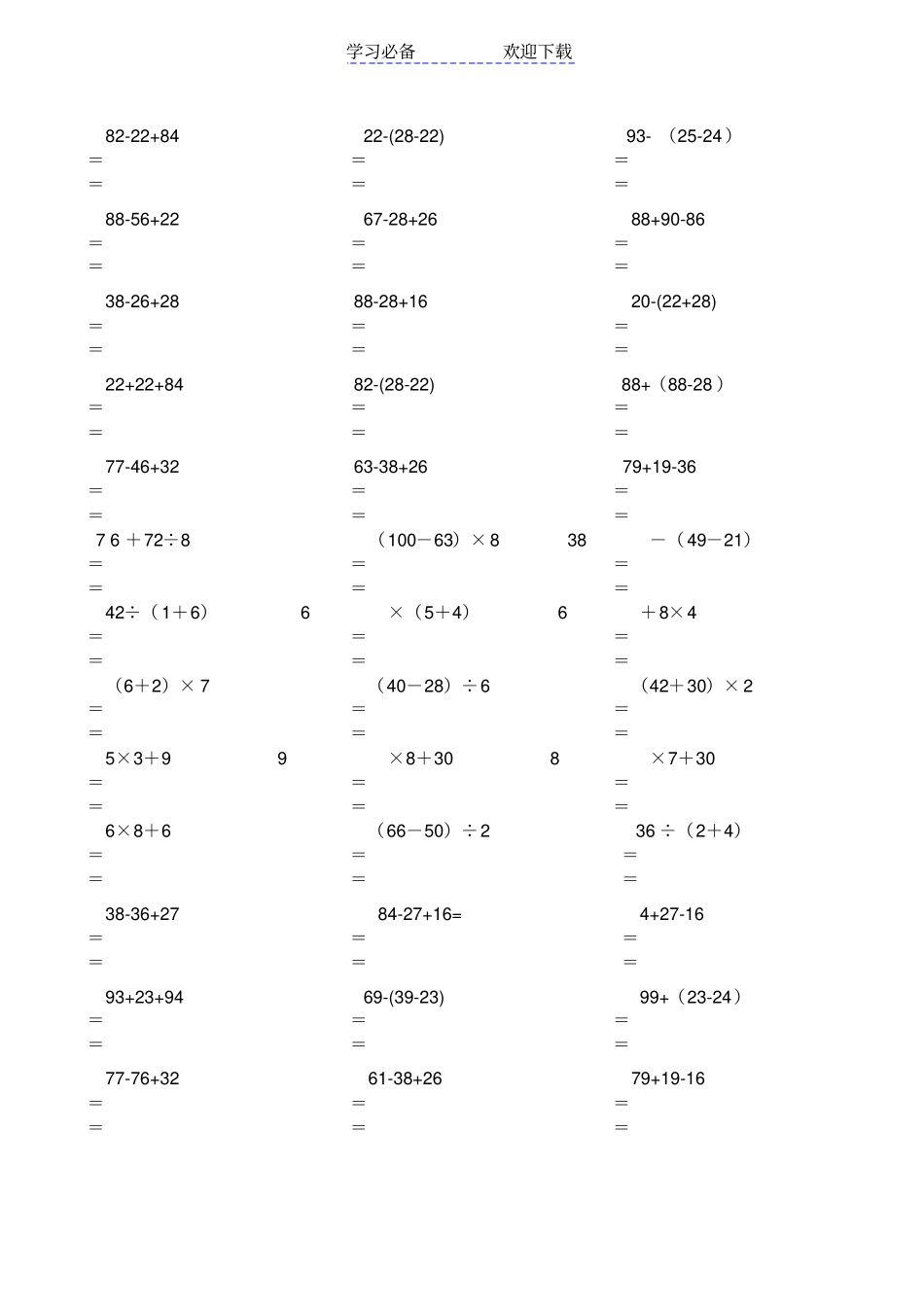 人教版二年级数学下册脱式计算练习题_第3页