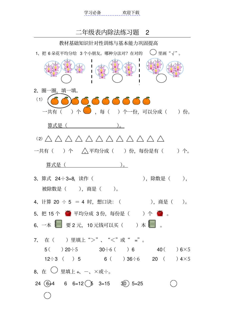 人教版二年级数学下册除法练习题_第1页