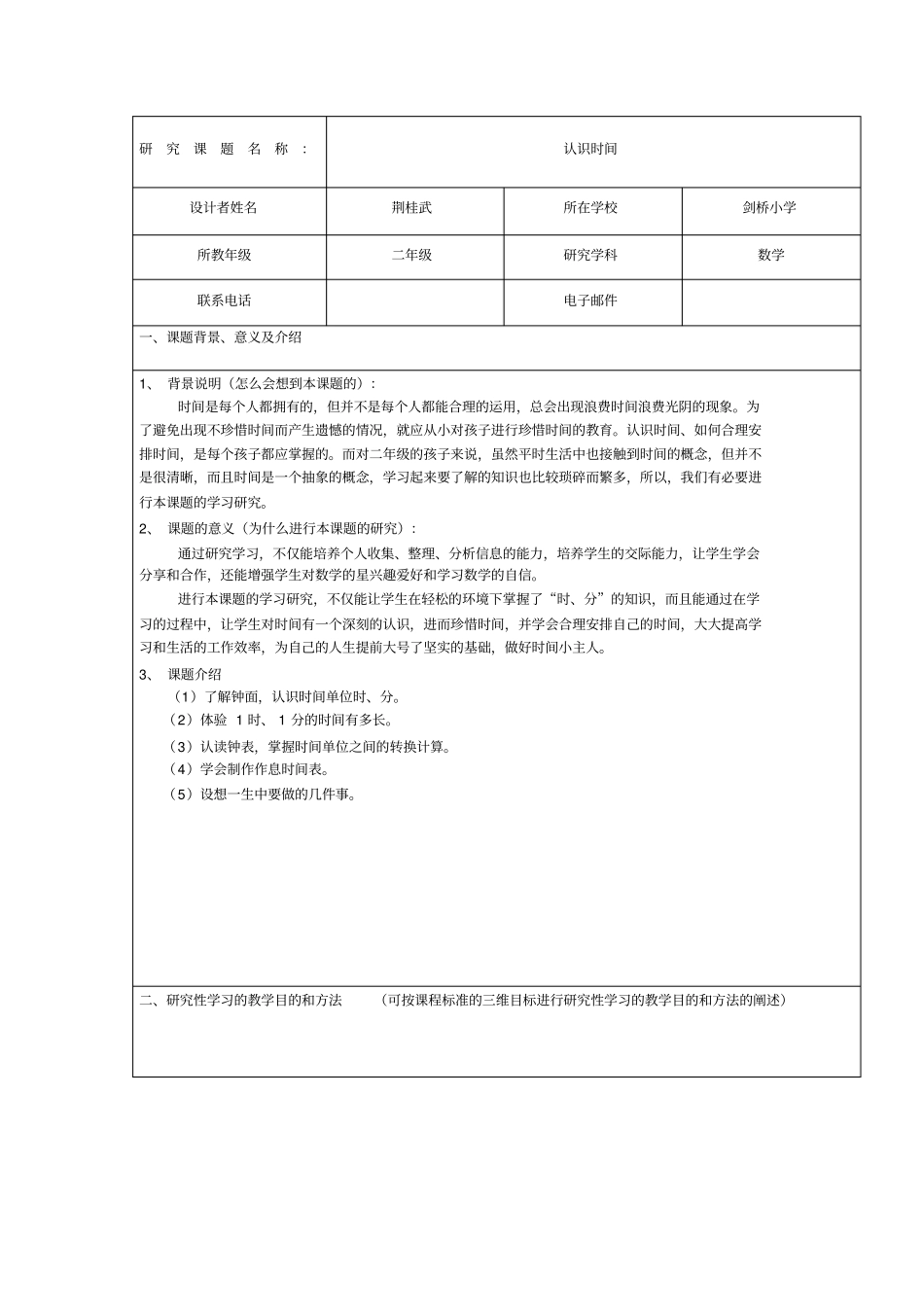 人教版二年级数学研究性学习设计方案_第1页