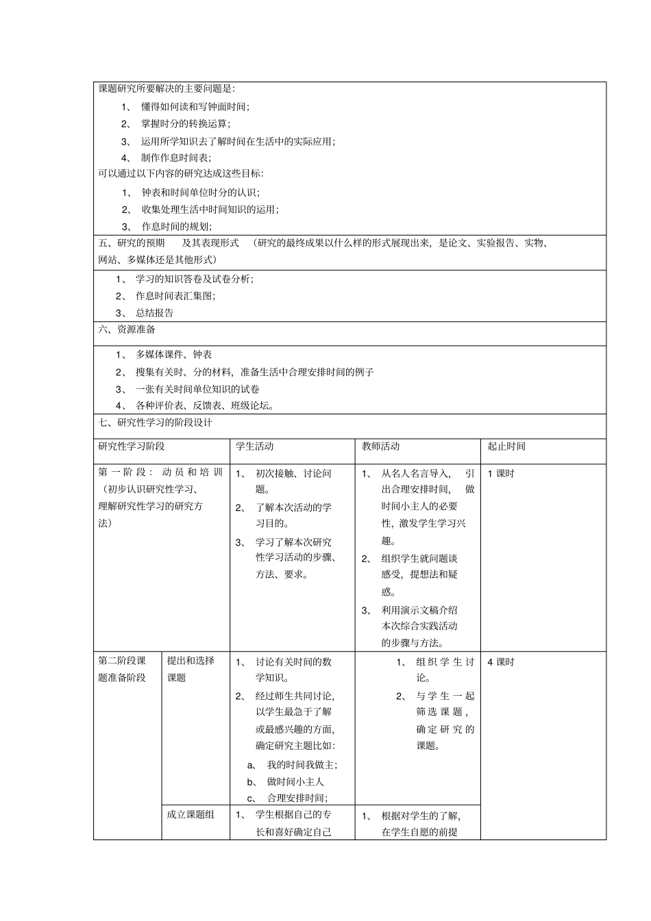 人教版二年级数学研究性学习设计方案_第3页