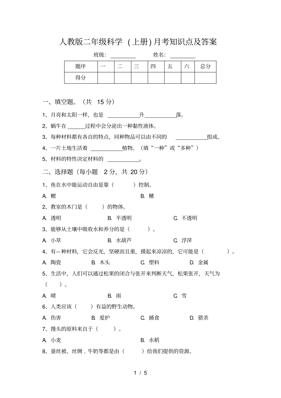 人教版二年级科学上册月考知识点及答案_第1页