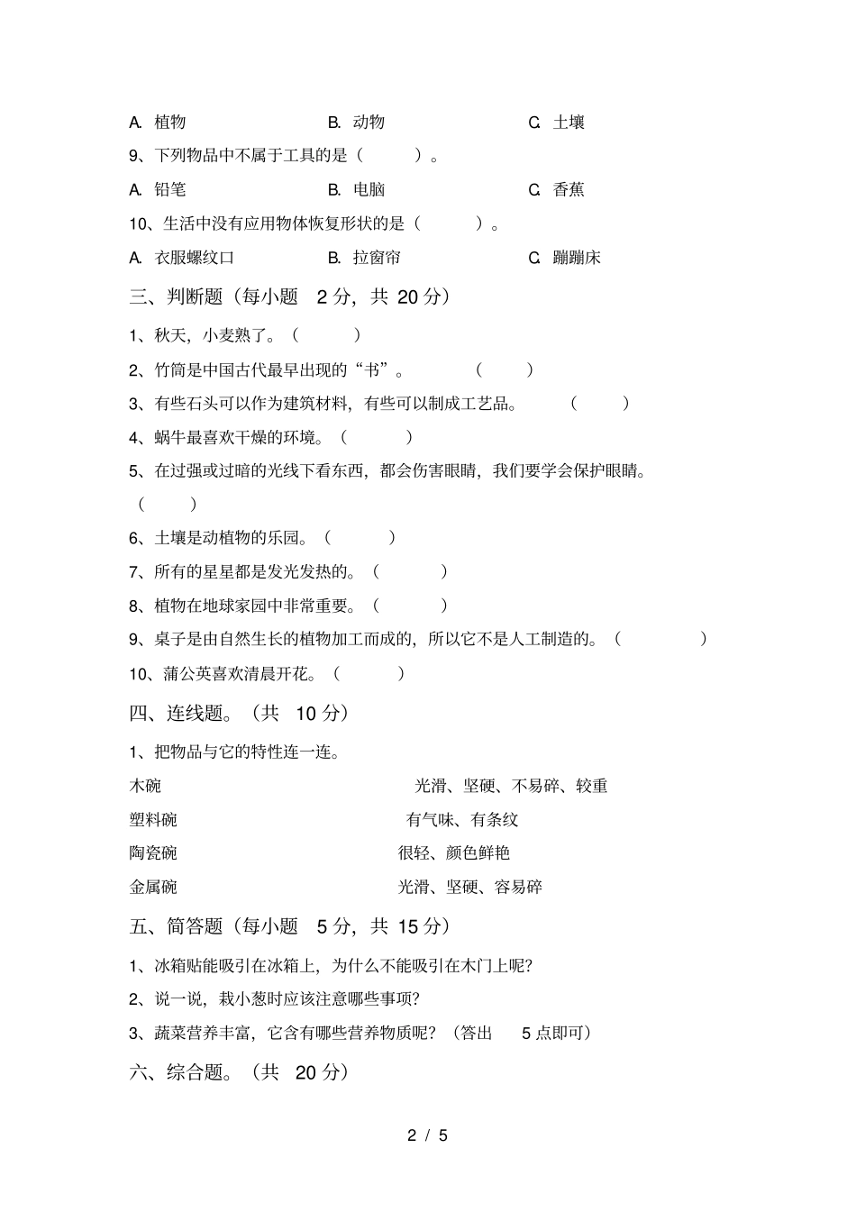 人教版二年级科学上册月考知识点及答案_第2页