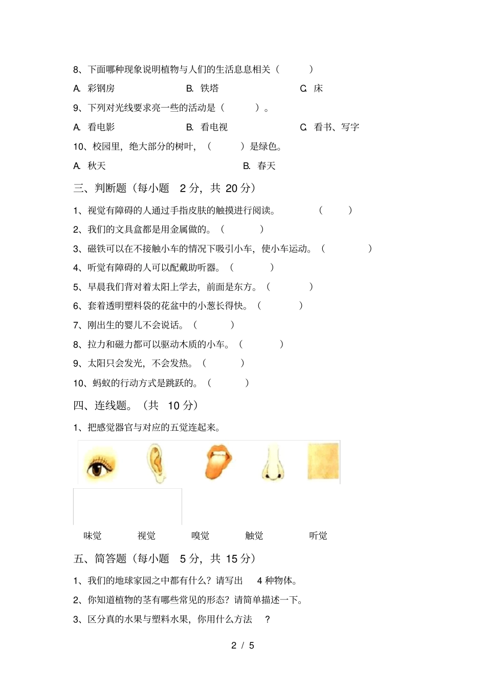 人教版二年级科学上册期中考试卷及答案【人教版】_第2页