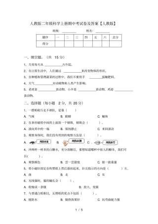 人教版二年级科学上册期中考试卷及答案【人教版】