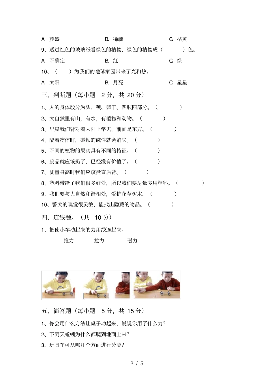 人教版二年级科学上册期中考试题及答案【完整】_第2页