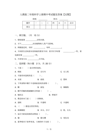 人教版二年级科学上册期中考试题及答案【完整】