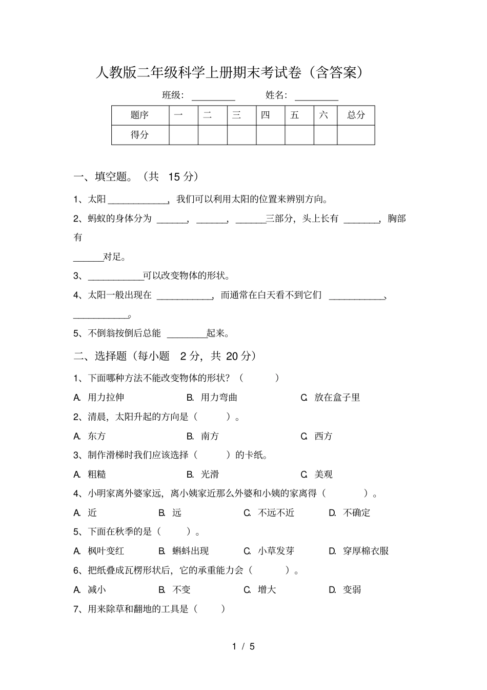 人教版二年级科学上册期末考试卷含答案_第1页