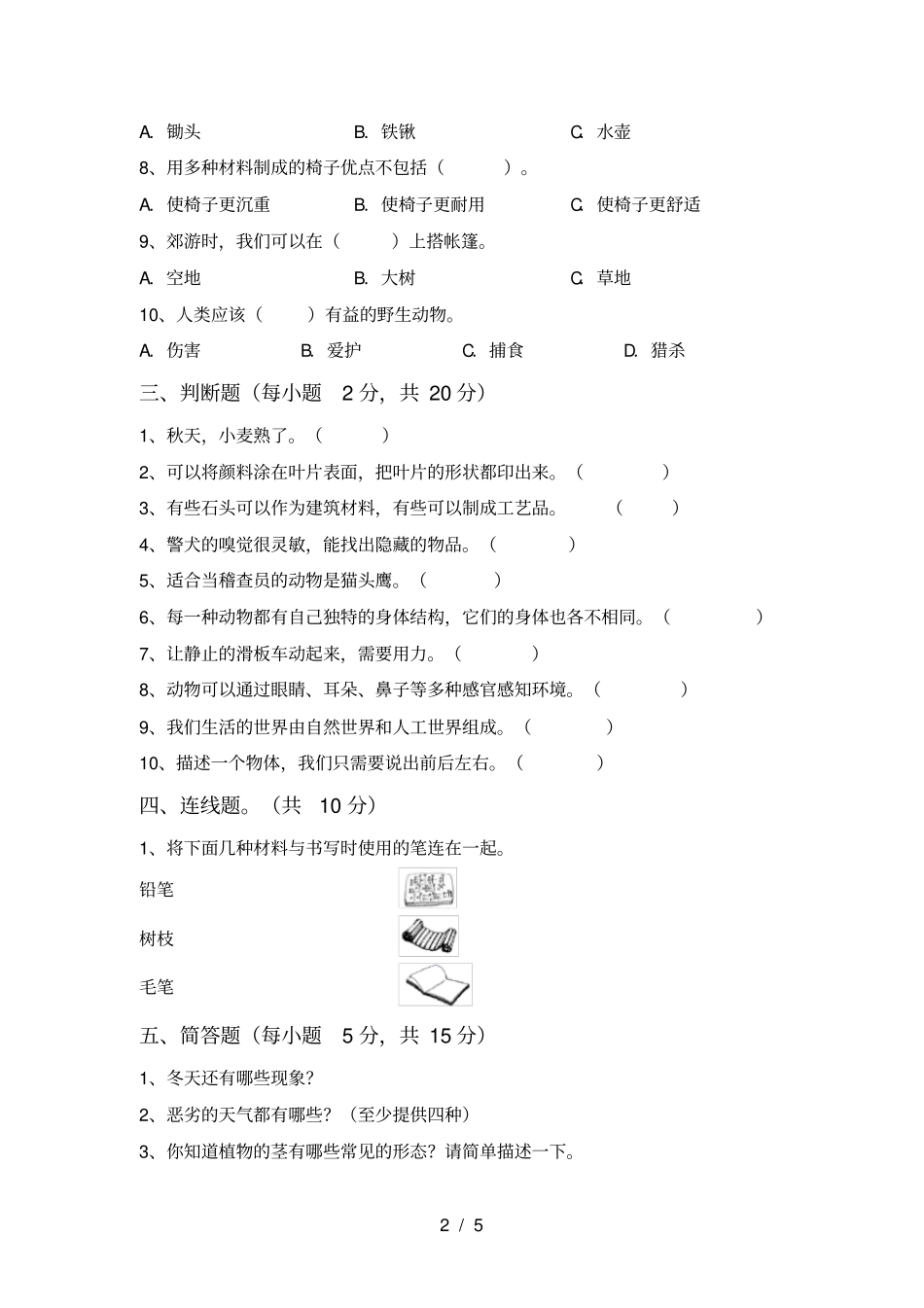 人教版二年级科学上册期末考试卷含答案_第2页