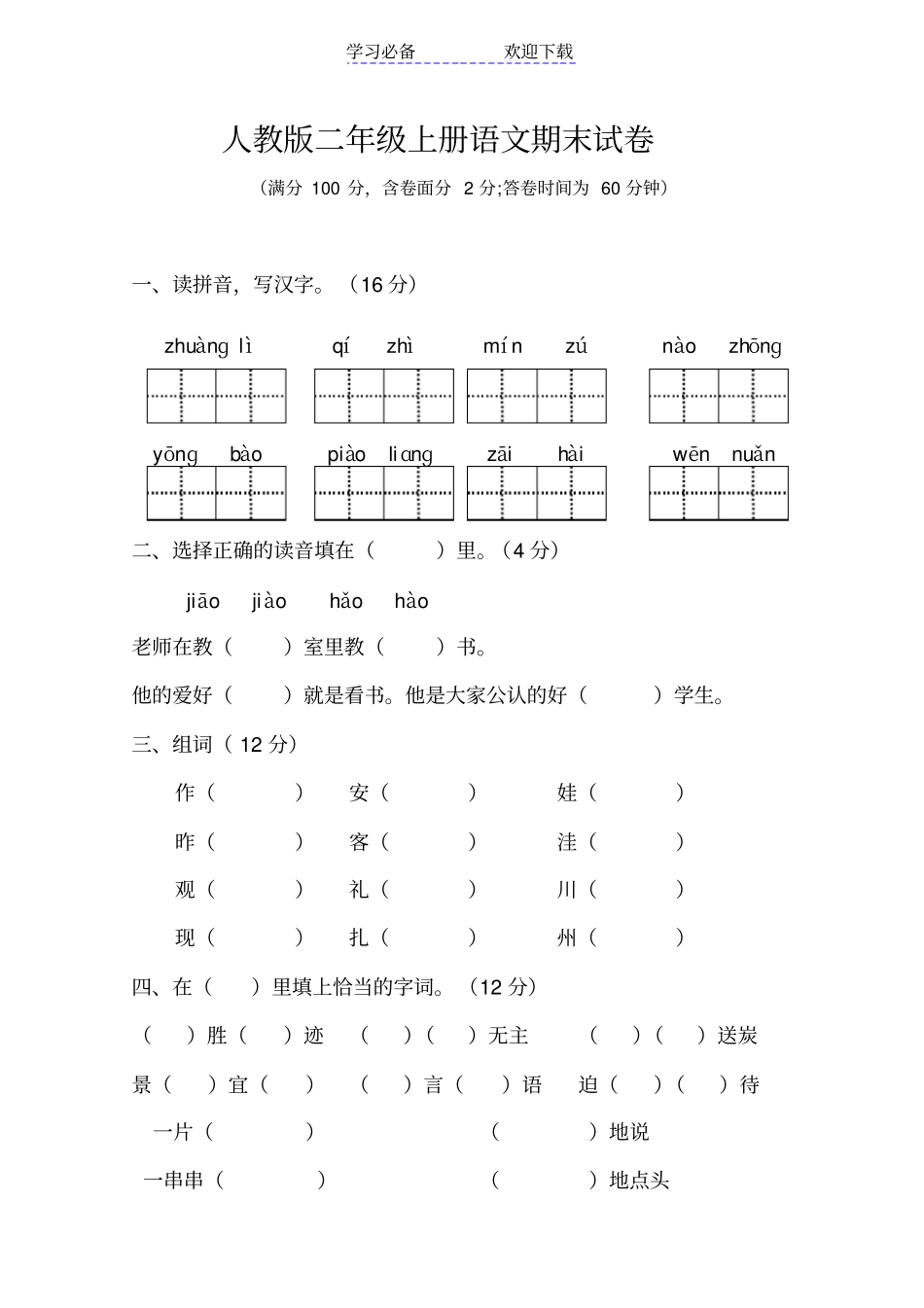 人教版二年级语文上册期末试卷及参考答案_第1页