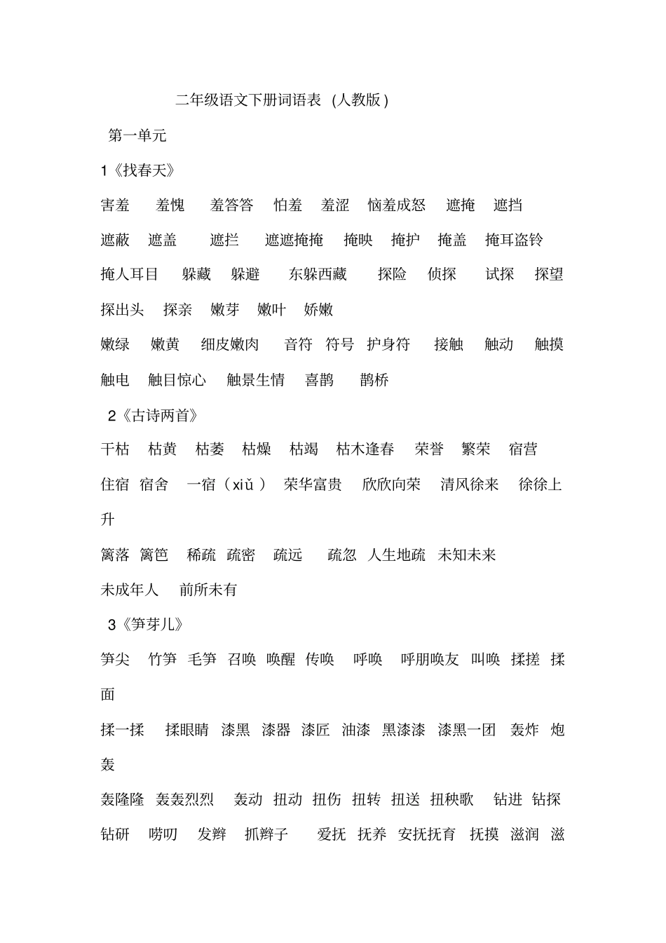 人教版二年级语文下册会认词语表讲解_第1页