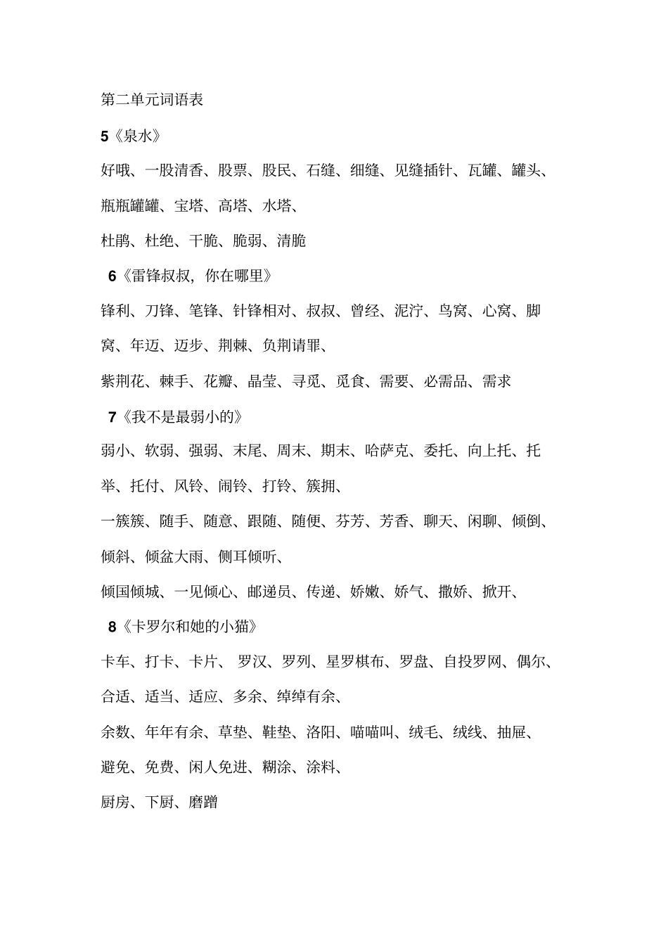 人教版二年级语文下册会认词语表讲解_第3页