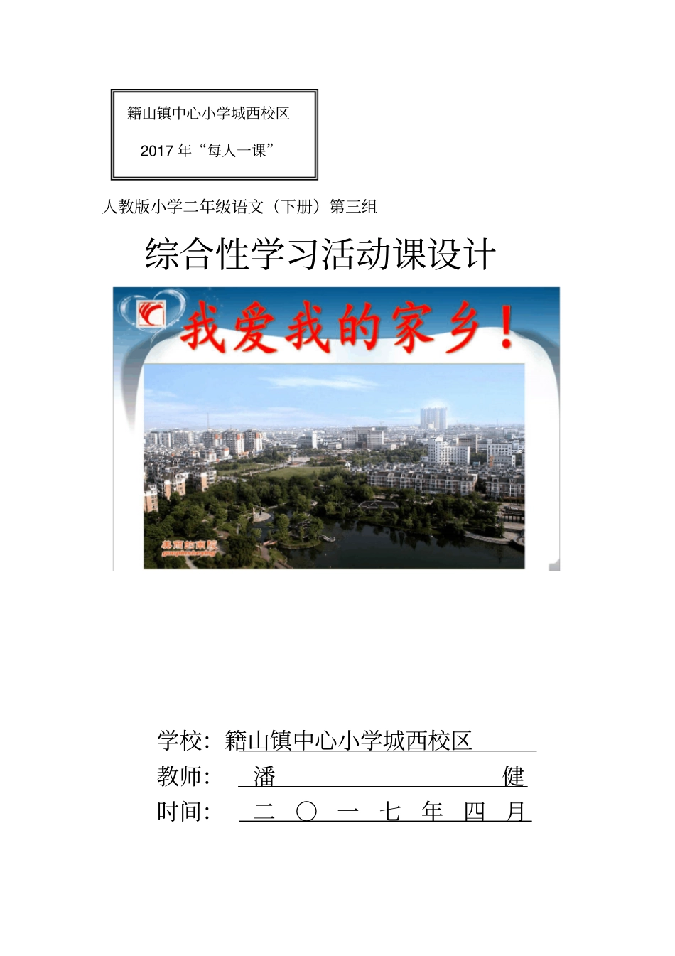 人教版二年级语文下册我爱我的家乡语文综合性学习活动课教学设计_第1页