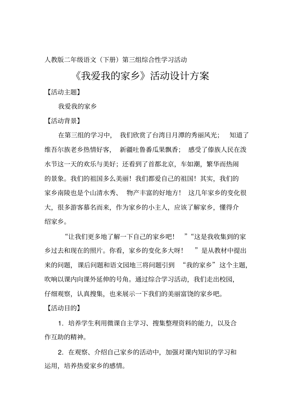 人教版二年级语文下册我爱我的家乡语文综合性学习活动课教学设计_第2页