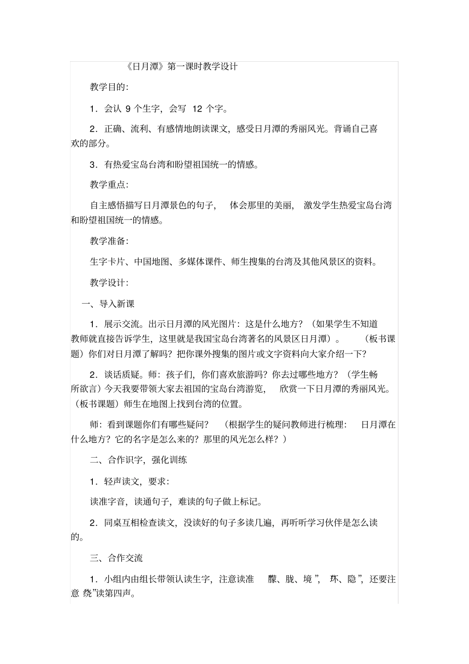 人教版二年级语文下册日月潭教学设计_第1页