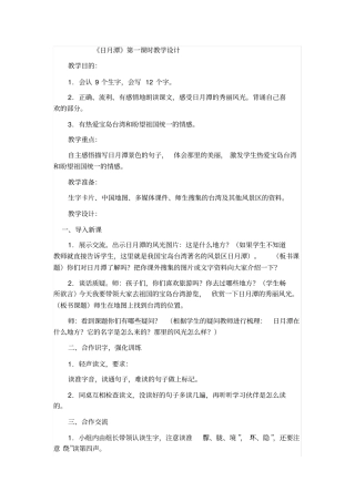 人教版二年级语文下册日月潭教学设计