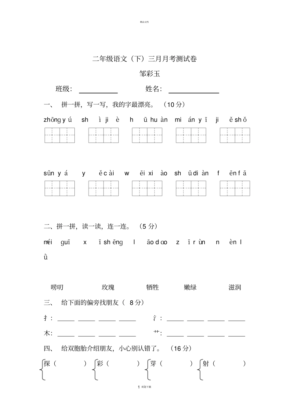 人教版二年级语文下册第一次月考试卷_第1页