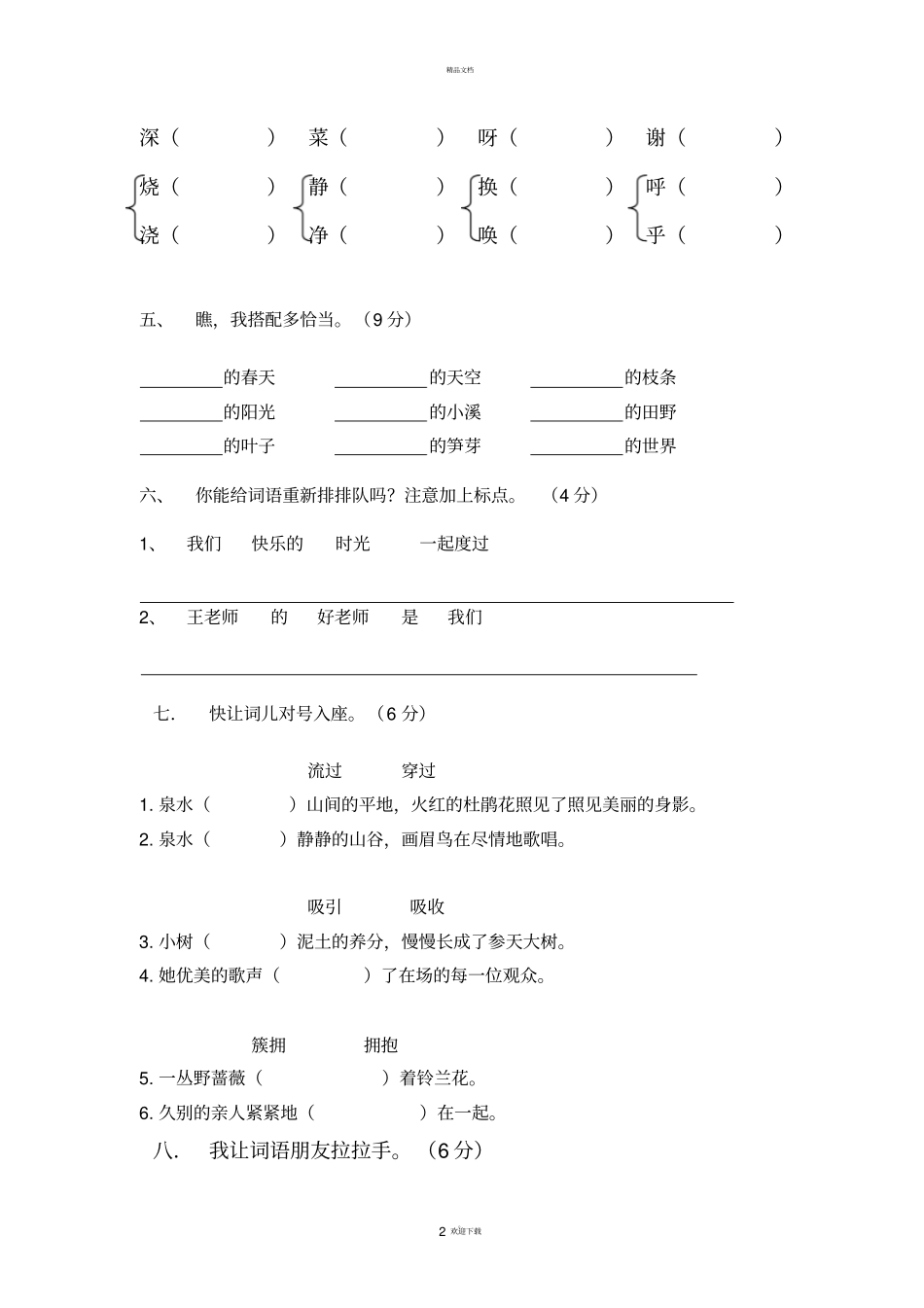 人教版二年级语文下册第一次月考试卷_第2页