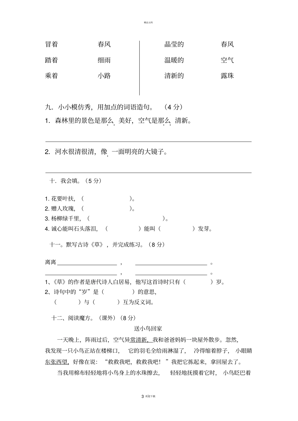 人教版二年级语文下册第一次月考试卷_第3页