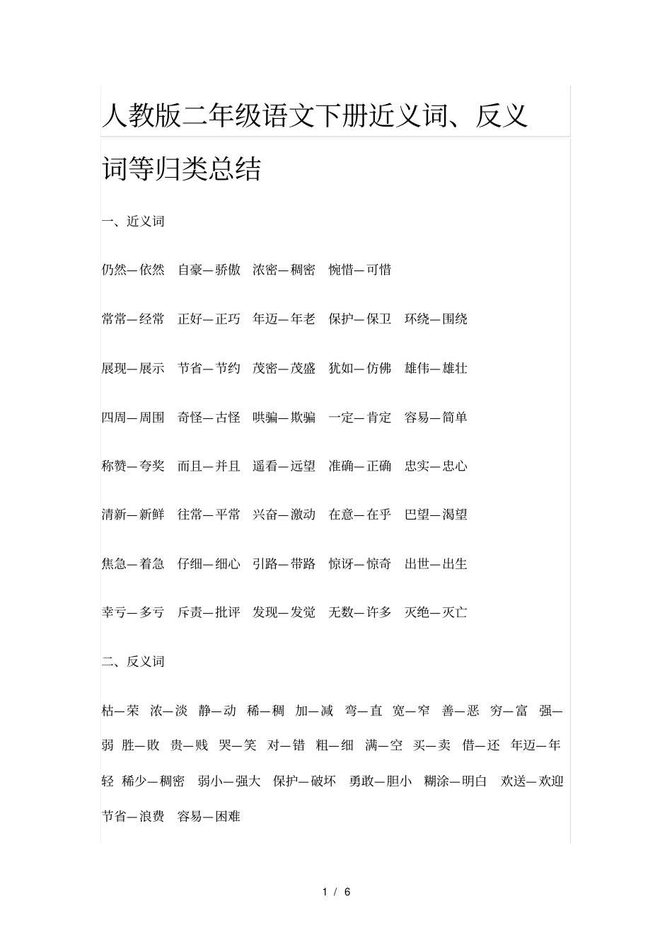 人教版二年级语文下册近义词、反义词等归类总结_第1页