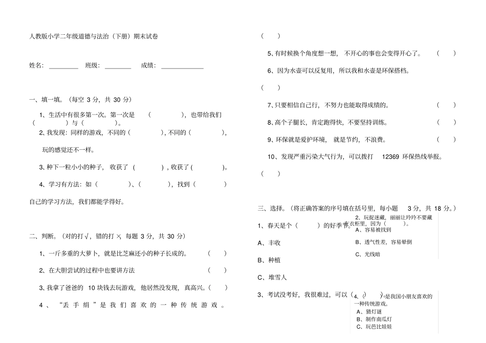 人教版二年级道德与法治期末试卷下册_第1页