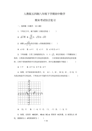 人教版五四制八级下学期初中数学期末考试综合复习