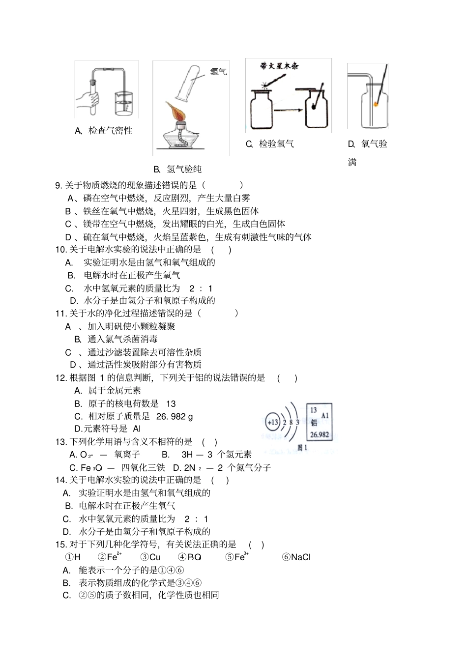 人教版五四制化学八年级-第一学期期末测试卷一_第2页