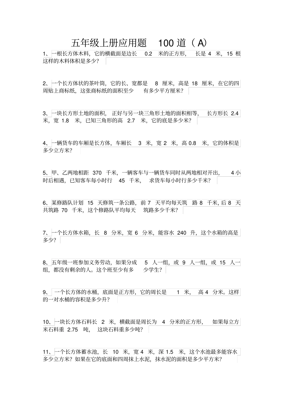 人教版五年级上册应用题100道A文档良心出品_第1页