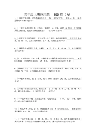 人教版五年级上册应用题100道A文档良心出品