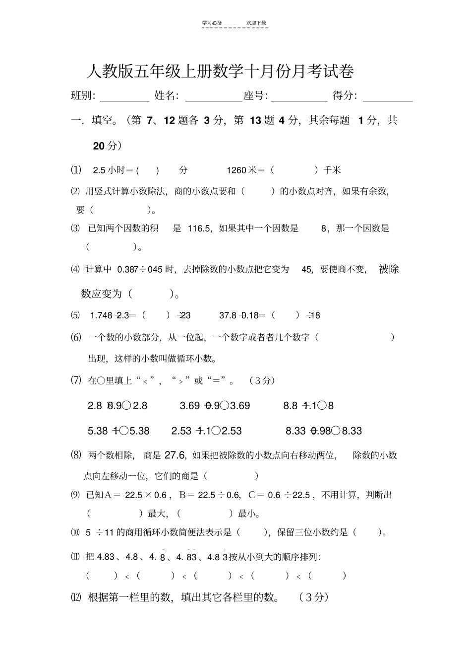 人教版五年级上册数学十月份月考试卷_第1页